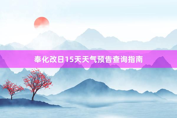 奉化改日15天天气预告查询指南